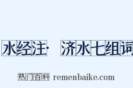 水经注·济水七组词是什么意思的图片